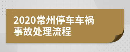 2020常州停车车祸事故处理流程