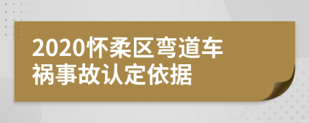 2020怀柔区弯道车祸事故认定依据