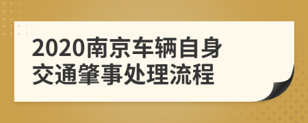 2020南京车辆自身交通肇事处理流程