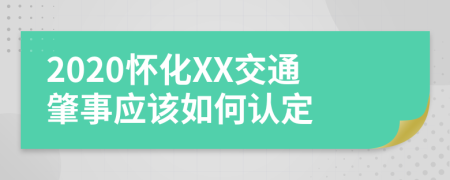 2020怀化XX交通肇事应该如何认定