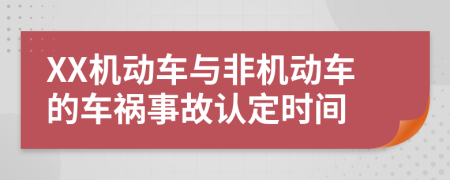 XX机动车与非机动车的车祸事故认定时间