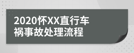 2020怀XX直行车祸事故处理流程