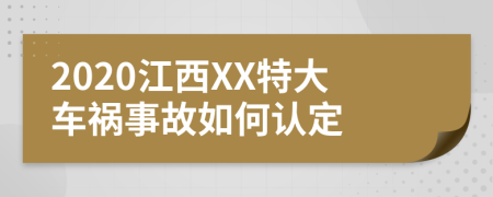 2020江西XX特大车祸事故如何认定