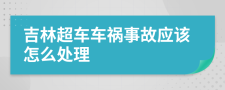 吉林超车车祸事故应该怎么处理