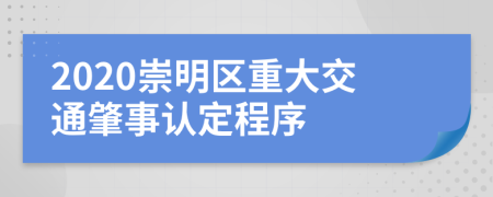 2020崇明区重大交通肇事认定程序