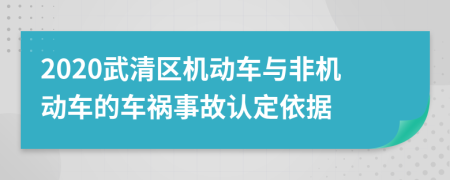 2020武清区机动车与非机动车的车祸事故认定依据