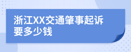 浙江XX交通肇事起诉要多少钱