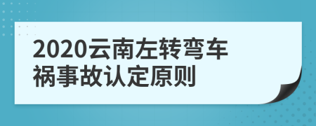 2020云南左转弯车祸事故认定原则