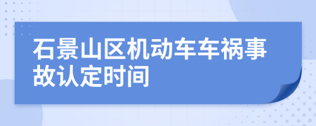 石景山区机动车车祸事故认定时间