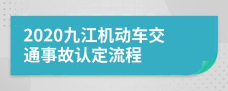 2020九江机动车交通事故认定流程