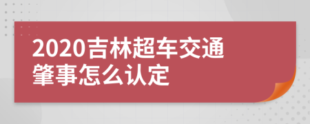 2020吉林超车交通肇事怎么认定