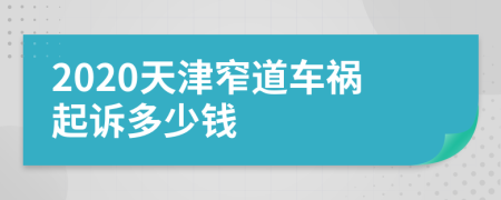 2020天津窄道车祸起诉多少钱