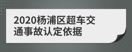 2020杨浦区超车交通事故认定依据