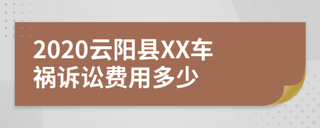 2020云阳县XX车祸诉讼费用多少