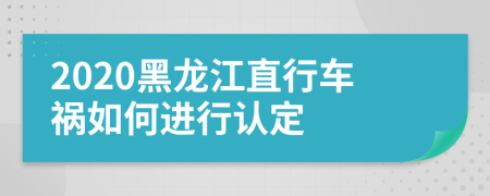 2020黑龙江直行车祸如何进行认定