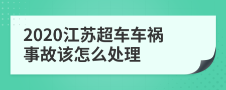 2020江苏超车车祸事故该怎么处理