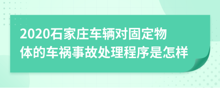 2020石家庄车辆对固定物体的车祸事故处理程序是怎样