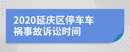 2020延庆区停车车祸事故诉讼时间