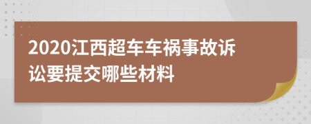 2020江西超车车祸事故诉讼要提交哪些材料