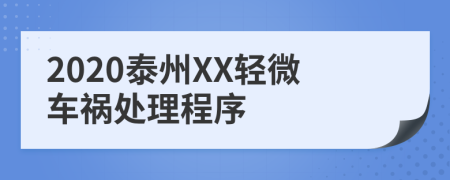 2020泰州XX轻微车祸处理程序