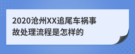 2020沧州XX追尾车祸事故处理流程是怎样的