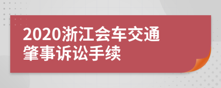 2020浙江会车交通肇事诉讼手续