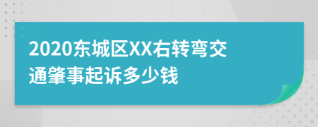 2020东城区XX右转弯交通肇事起诉多少钱