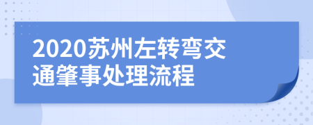 2020苏州左转弯交通肇事处理流程