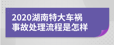 2020湖南特大车祸事故处理流程是怎样