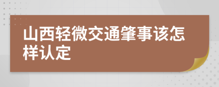 山西轻微交通肇事该怎样认定