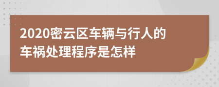 2020密云区车辆与行人的车祸处理程序是怎样