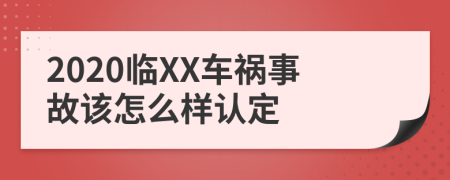 2020临XX车祸事故该怎么样认定