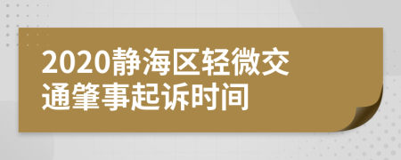 2020静海区轻微交通肇事起诉时间