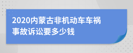 2020内蒙古非机动车车祸事故诉讼要多少钱
