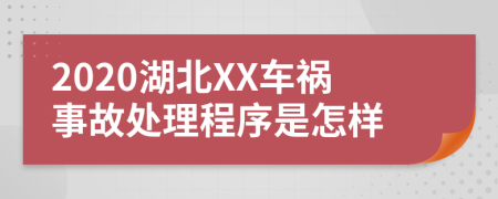 2020湖北XX车祸事故处理程序是怎样