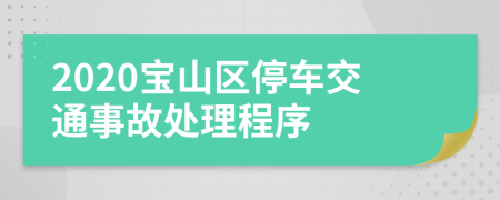 2020宝山区停车交通事故处理程序