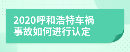 2020呼和浩特车祸事故如何进行认定