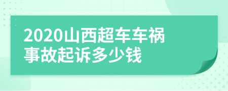 2020山西超车车祸事故起诉多少钱