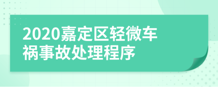 2020嘉定区轻微车祸事故处理程序