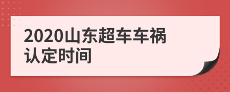 2020山东超车车祸认定时间