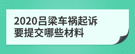 2020吕梁车祸起诉要提交哪些材料