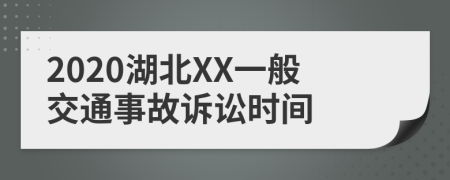 2020湖北XX一般交通事故诉讼时间