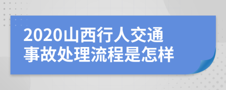 2020山西行人交通事故处理流程是怎样