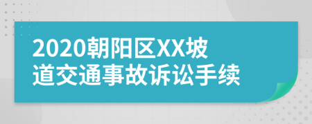 2020朝阳区XX坡道交通事故诉讼手续