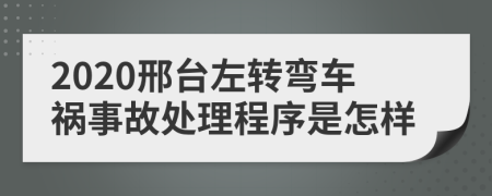 2020邢台左转弯车祸事故处理程序是怎样