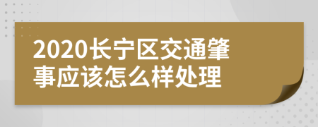 2020长宁区交通肇事应该怎么样处理