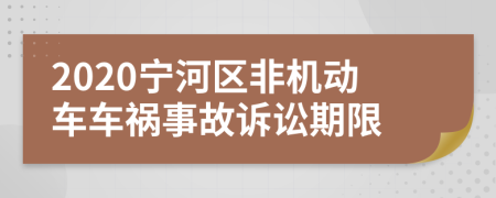 2020宁河区非机动车车祸事故诉讼期限