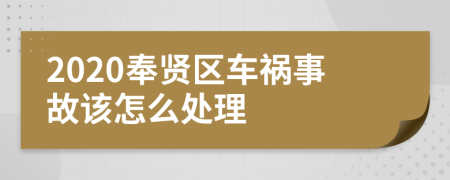 2020奉贤区车祸事故该怎么处理