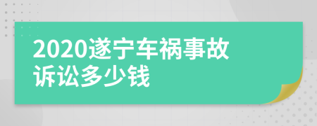 2020遂宁车祸事故诉讼多少钱