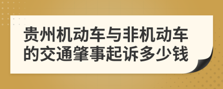 贵州机动车与非机动车的交通肇事起诉多少钱